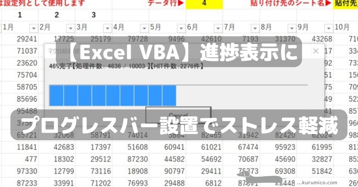 Excel VBA 進捗表示にプログレスバー設置でストレス軽減