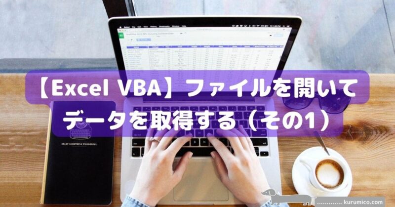 Excel VBA ファイルを開いてデータを取得する（その１）