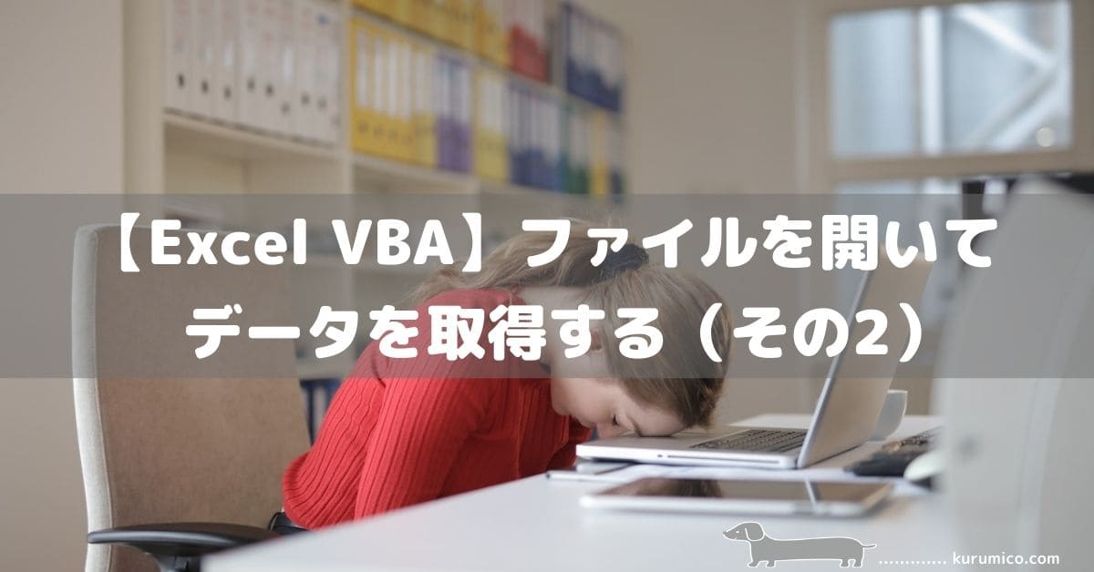 Excel VBAファイルを開いてデータを取得する（その２）