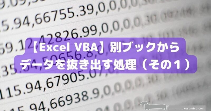 Excel VBA 別ブックからデータを抜き出す処理（その１）