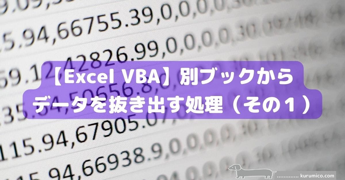 Excel VBA 別ブックからデータを抜き出す処理（その１）