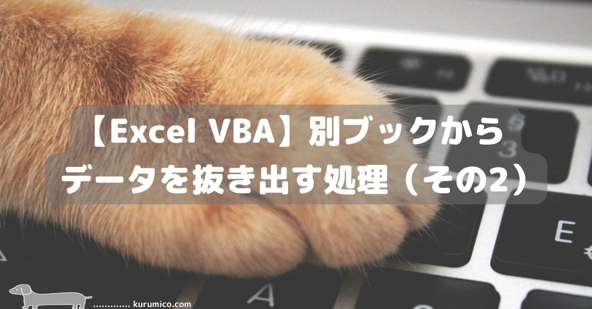 Excel VBA 別ブックからデータを抜き出す処理（その２）