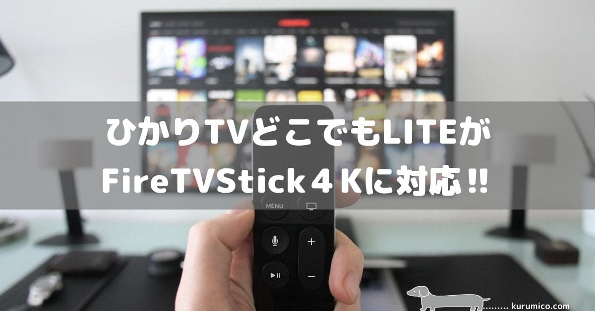 ひかりTVどこでもLITEがFireTVStick４Kに対応‼