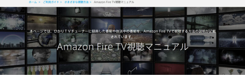「Amazon Fire TV視聴マニュアル」トップ画像