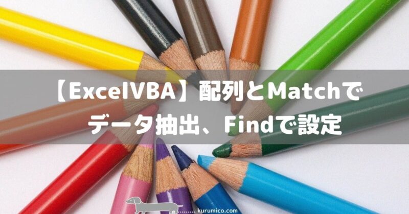 Excel VBA 配列とMatchでデータ抽出、Findで設定