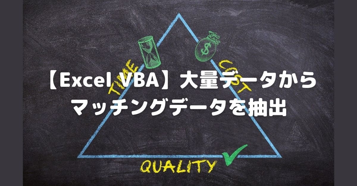 Excel VBA 大量データからマッチングデータを抽出