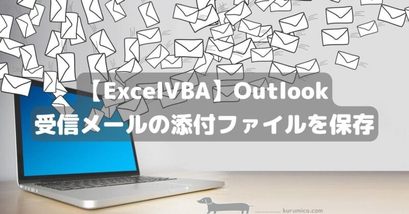 Excel VBA Outlook 受信メールの添付ファイルを保存