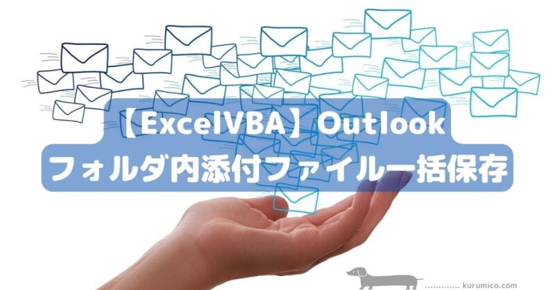 Excel VBA Outlook フォルダ内添付ファイル一括保存