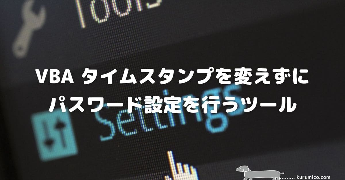 VBA タイムスタンプを変えずにパスワード設定を行うツール