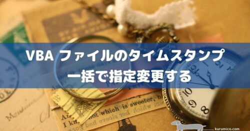 VBA ファイルのタイムスタンプを一括で指定変更する
