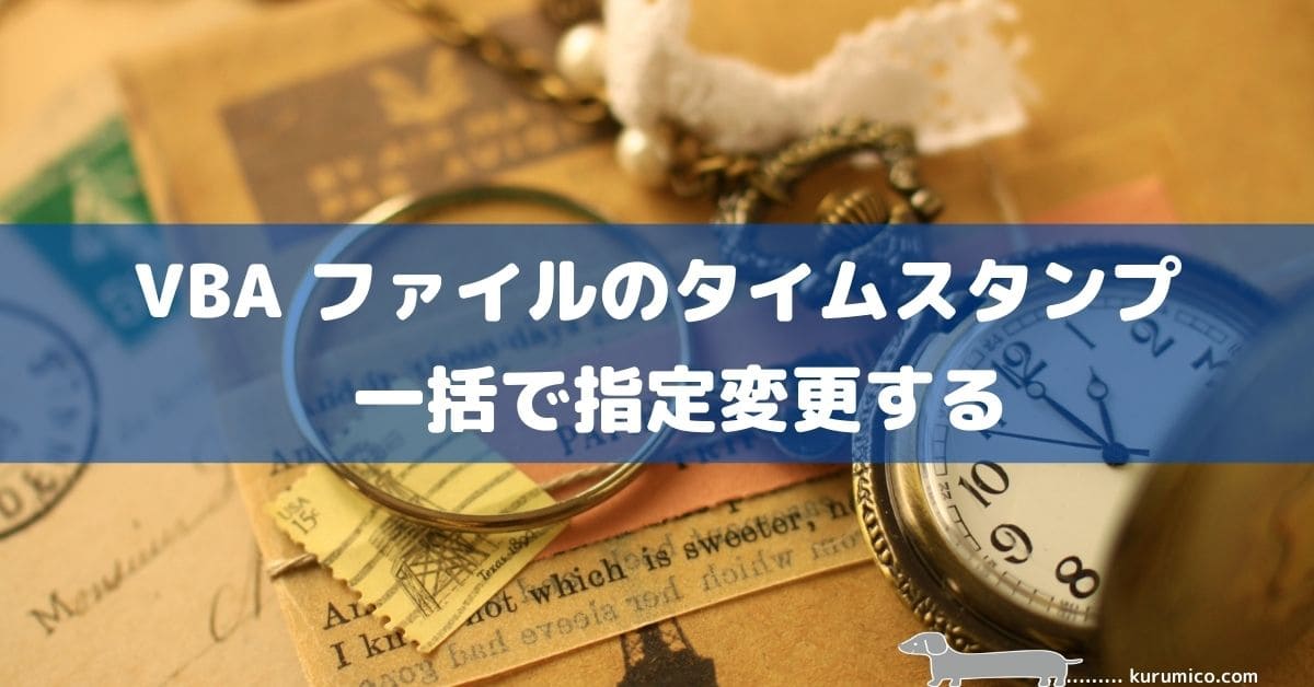 VBA ファイルのタイムスタンプを一括で指定変更する