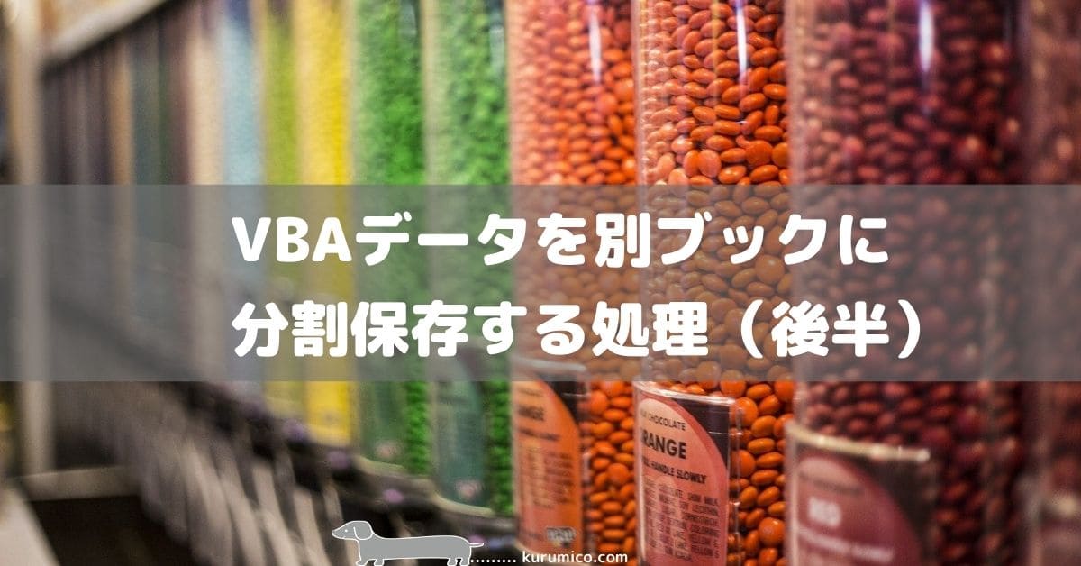 Excel VBA データを別ブックに分割保存する処理（後半）