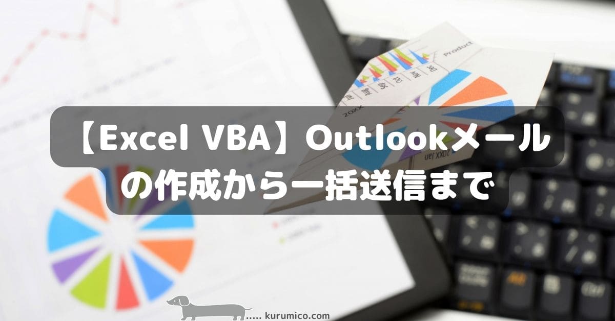 Excel VBA Outlookメールの作成から一括送信まで
