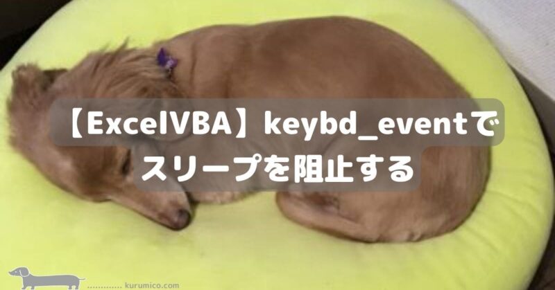 Excel VBA keybdeventでスリープを阻止する