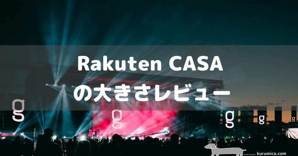 Rakuten CASAの大きさレビュー