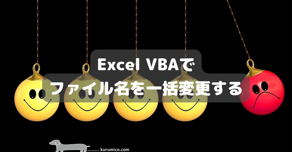 Excel VBAでファイル名を一括変更する