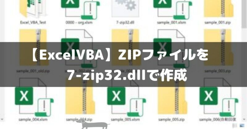 VBA ZIPファイルを7-zip32.dllで作成