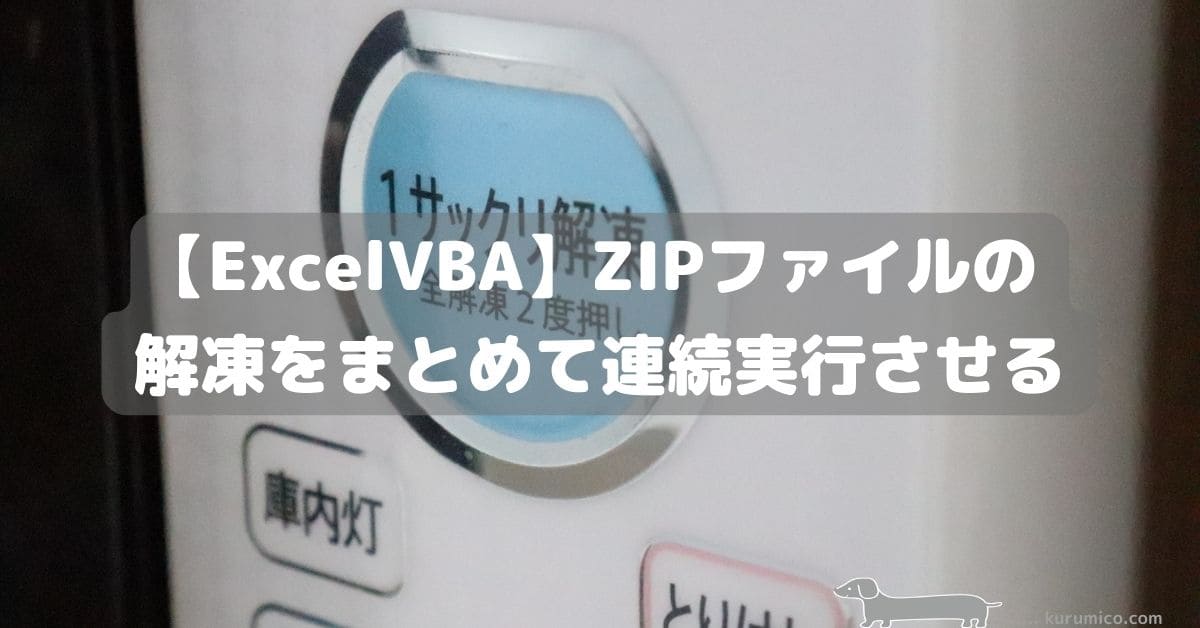 Excel VBA ZIPファイルの解凍をまとめて連続実行させる
