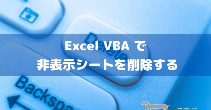 Excel VBA で非表示シートを削除する