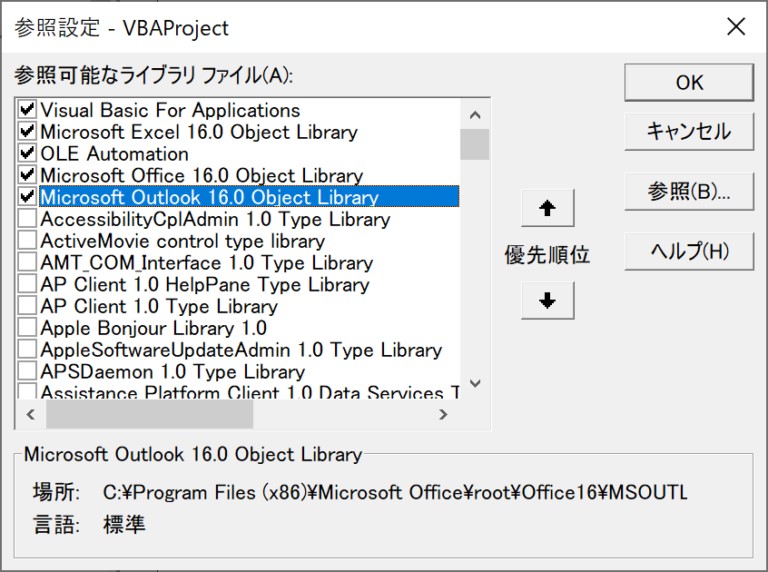 参照設定で「Microsoft Outlook ××.0 Object Library 」を設定