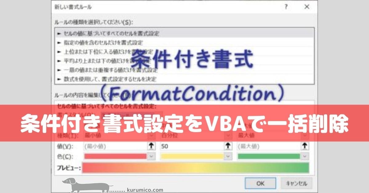 Excel 条件付き書式設定をVBAで一括削除