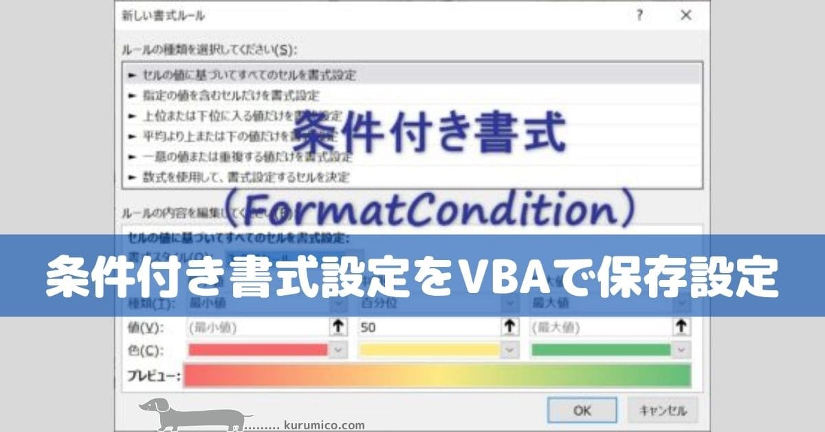Excel 条件付き書式設定をVBAで保存設定