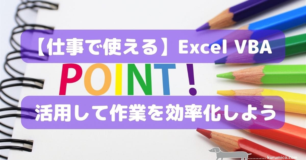 【仕事で使える Excel VBA】を活用して作業を効率化しよう