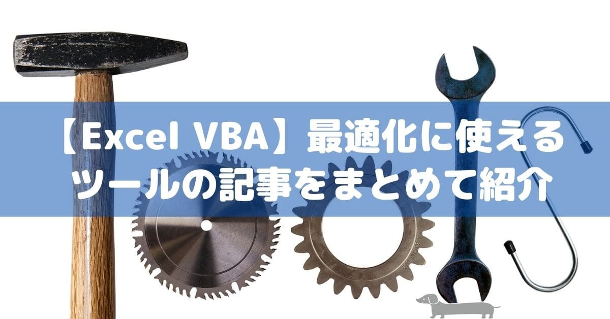 【Excel VBA】最適化に使えるツールの記事をまとめて紹介