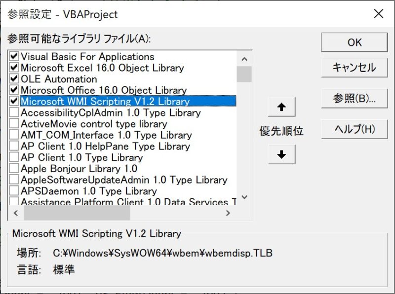 「参照設定」で「Microsoft WMI Scriptiong V1.2 Library」を選択