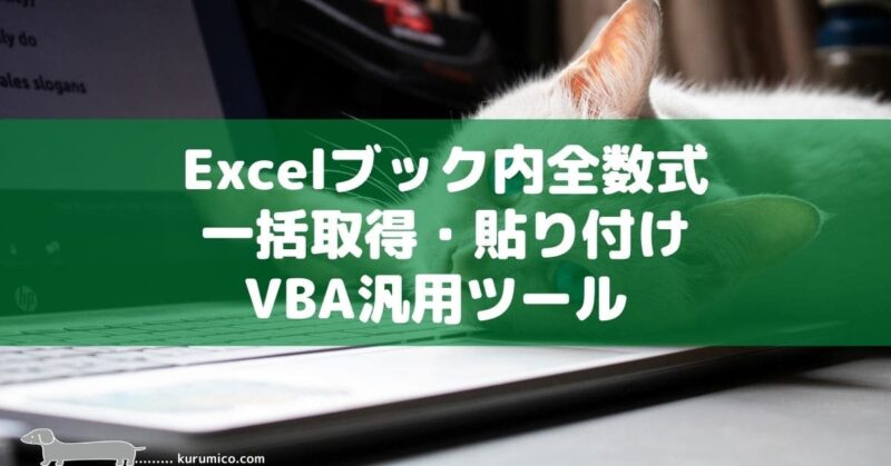 Excel ブック内全数式を一括取得・貼り付けするVBA汎用ツール