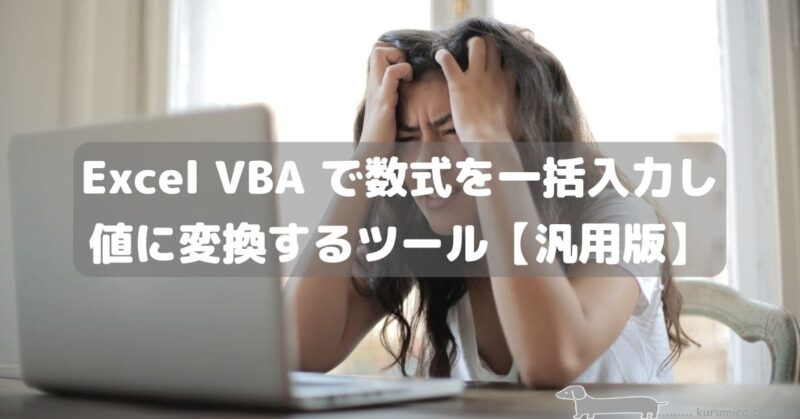 Excel VBA 数式を一括入力し値に変換するツール【汎用版】