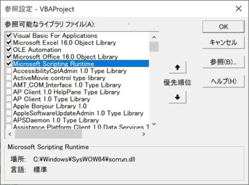 「Microsoft Scripting Runtime」を参照設定する