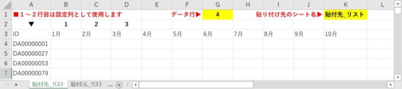 「貼付先_シート」リストデータと見出しだけのシート