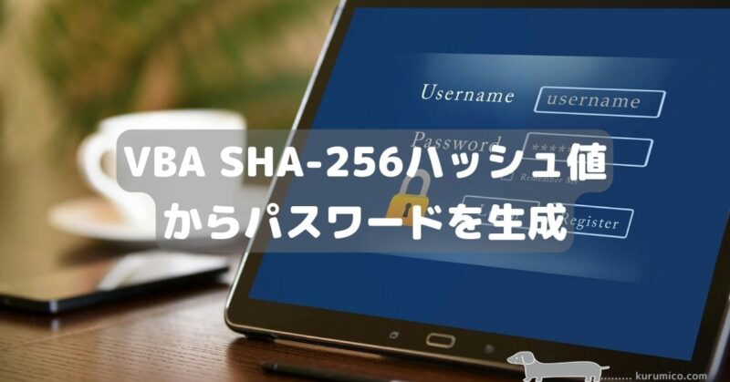 excel vba sha256ハッシュ地からパスワード生成