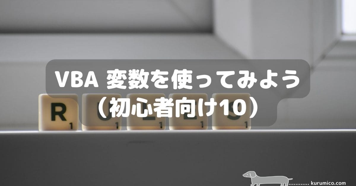 Excel VBA 変数を使ってみよう（初心者向け10）