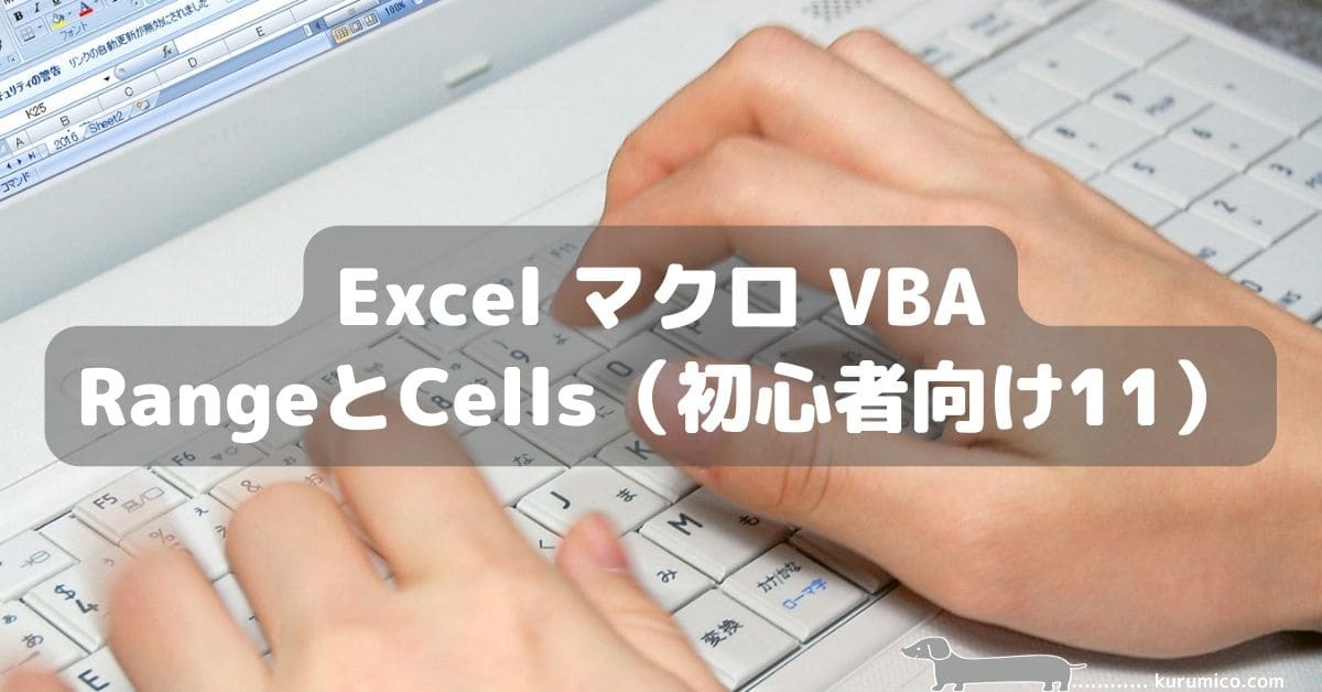 Excel マクロ VBA RangeとCells（初心者向け11）