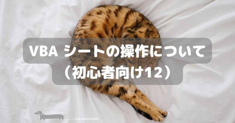 Excel VBA シートの操作について（初心者向け12）