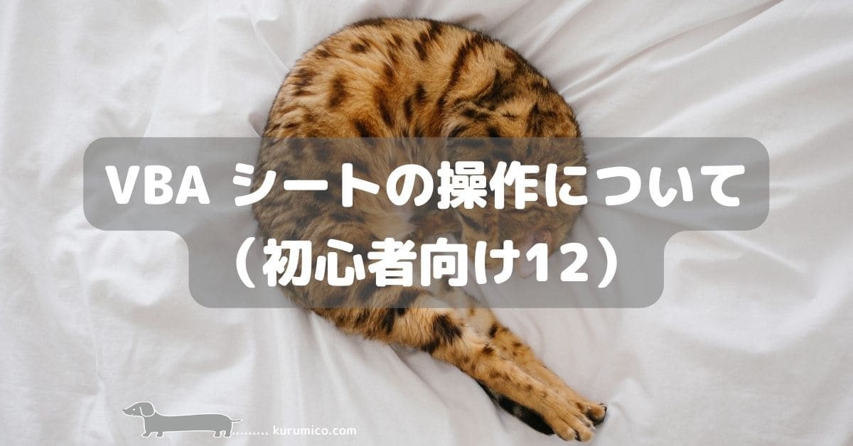 Excel VBA シートの操作について（初心者向け12）