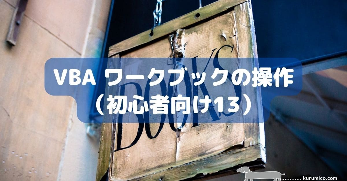 Excel VBA ワークブックの操作について（初心者向け13）