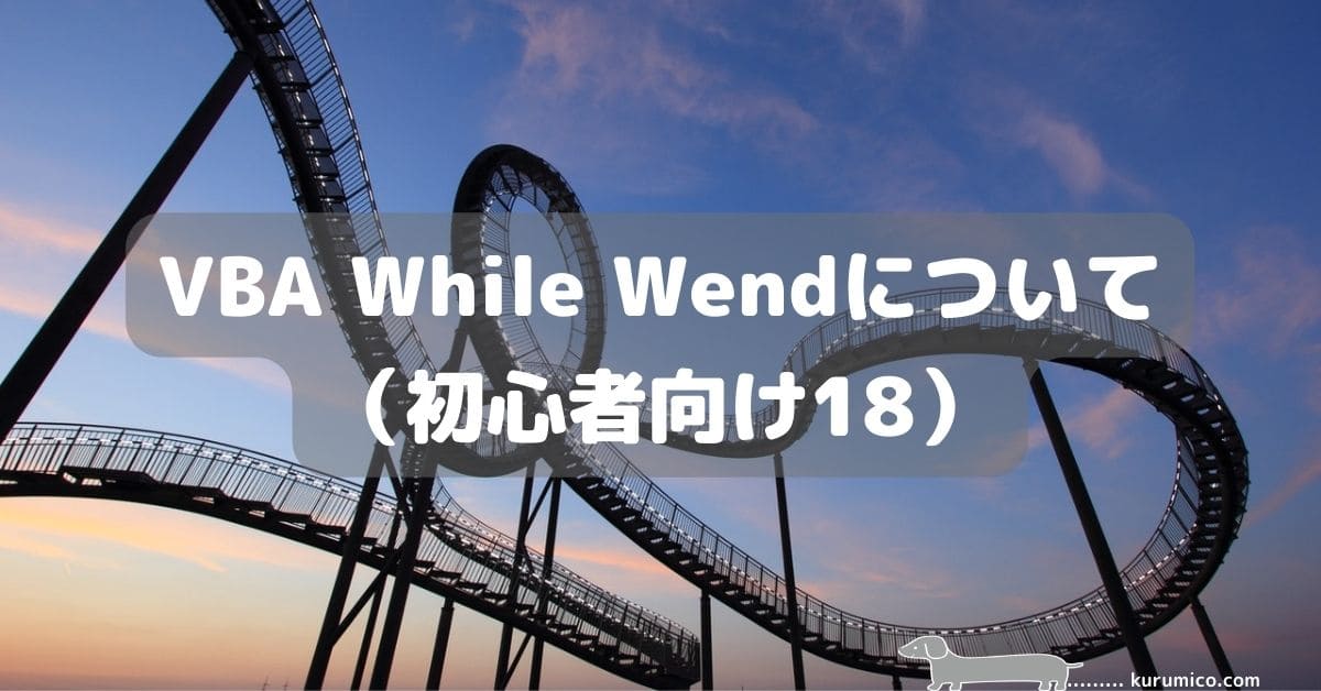 VBA While Wend ループ処理について（初心者向け18）