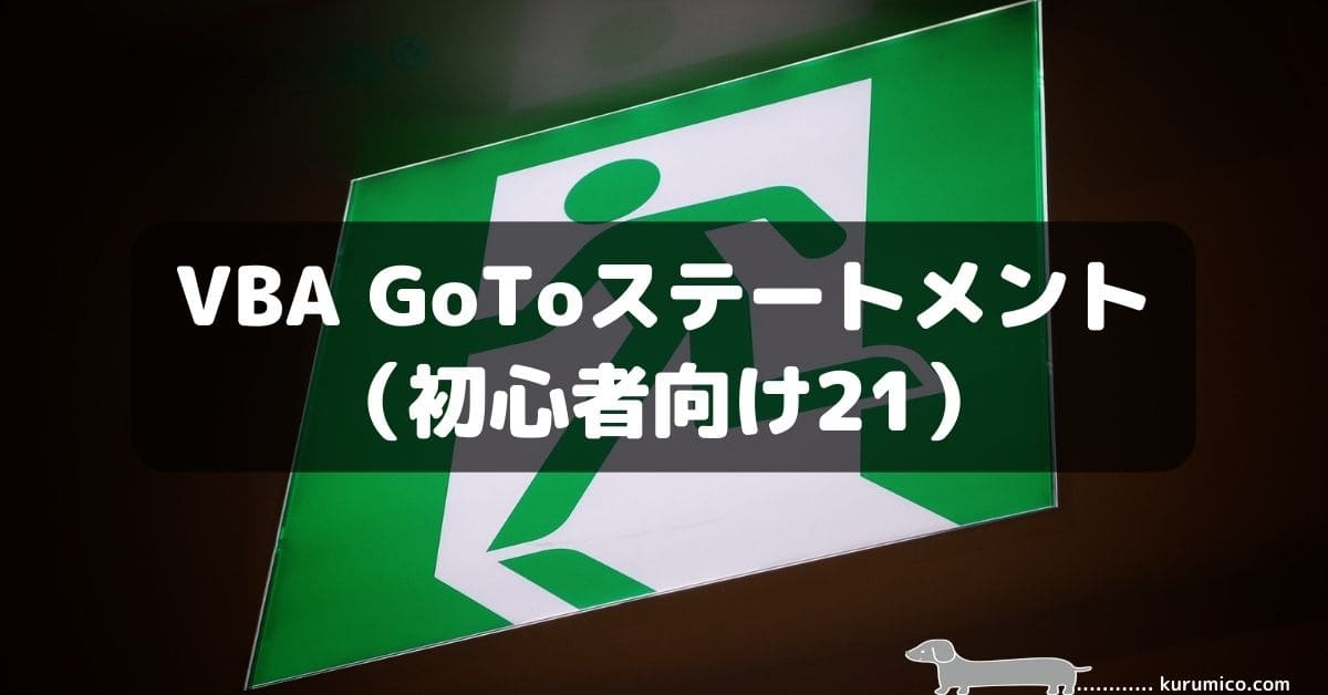 Excel VBA GoToステートメント（初心者向け21）