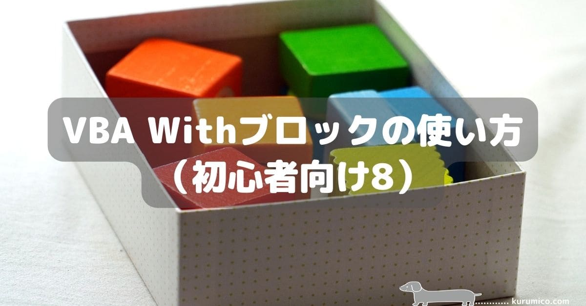 Excel VBA Withブロックの使い方（初心者向け8）