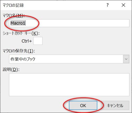 表示された「マクロの記録」ダイアログ