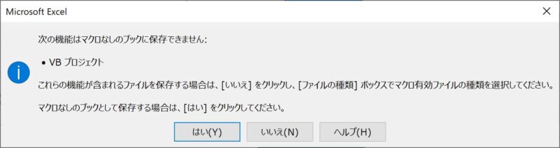 「マクロ」付のExcelを閉じる際に表示されるメッセージダイアログ