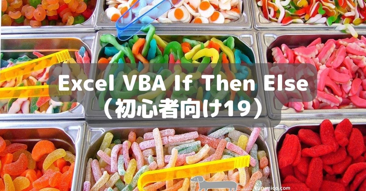 Excel VBA IF Then Else（初心者向け19）