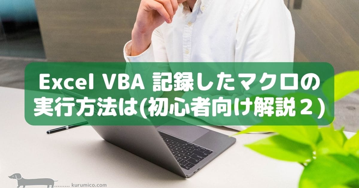 Excel VBA 記録したマクロの実行方法は（初心者向け解説２）