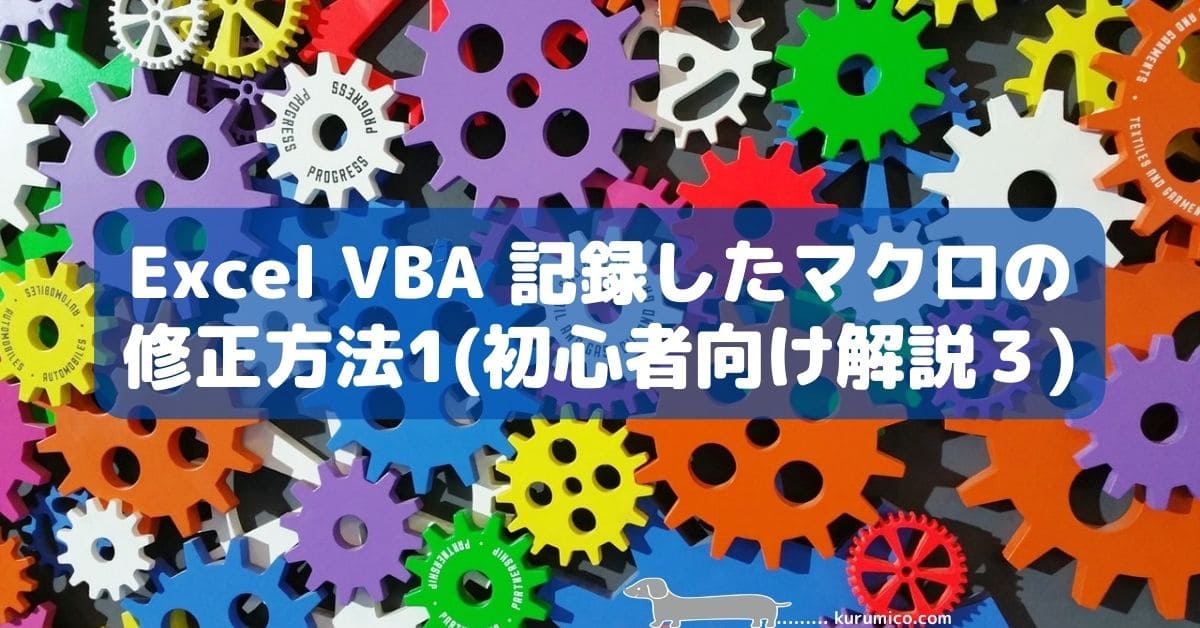 Excel VBA 記録したマクロの修正方法1（初心者向け解説３）