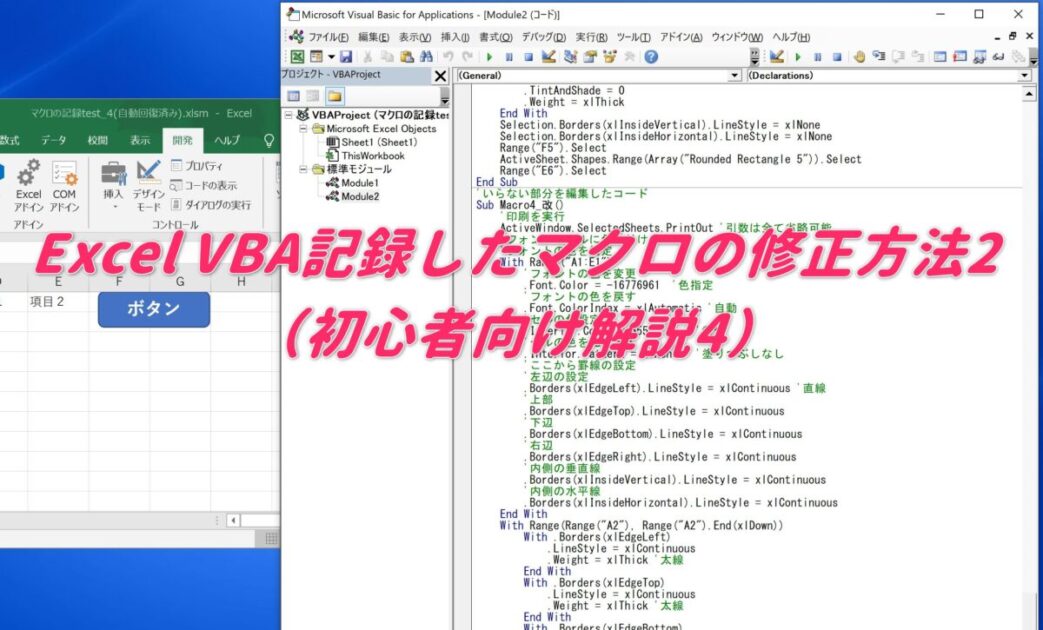 Excel VBA 記録したマクロの修正方法2（初心者向け解説4）