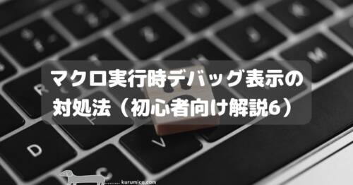 Excel マクロ実行時デバッグ表示の対処法