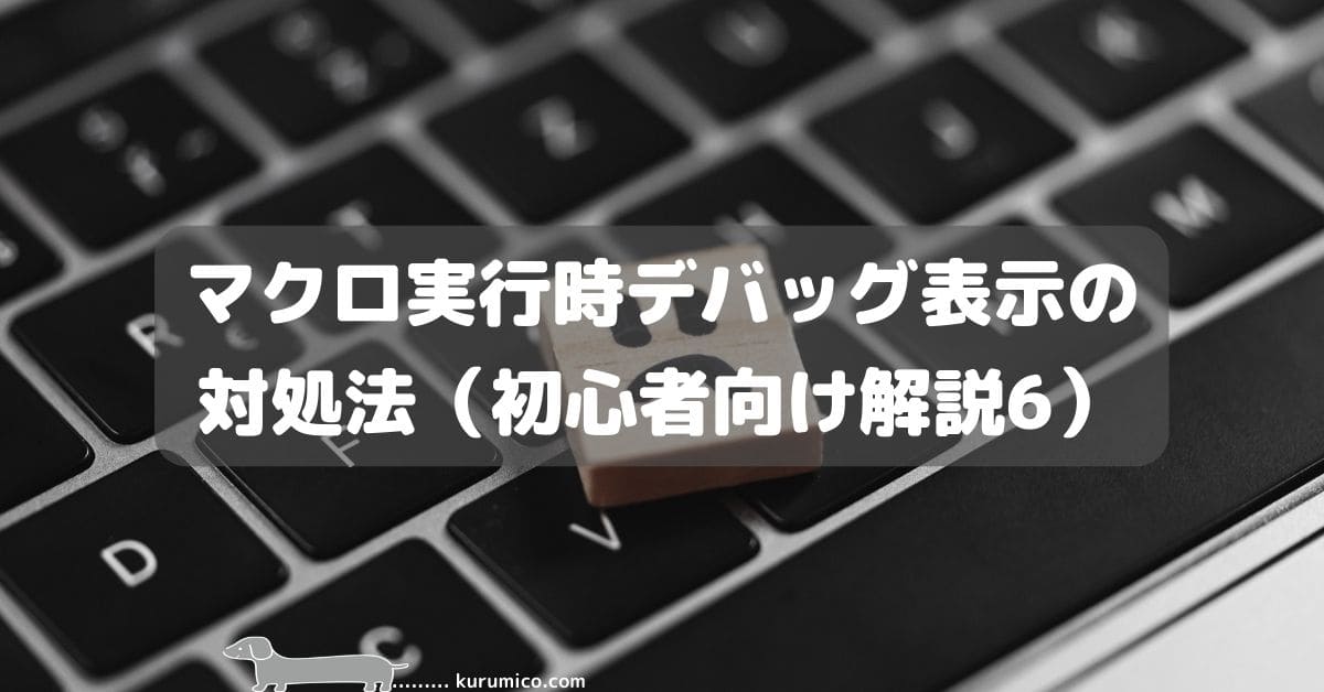 Excel マクロ実行時デバッグ表示の対処法